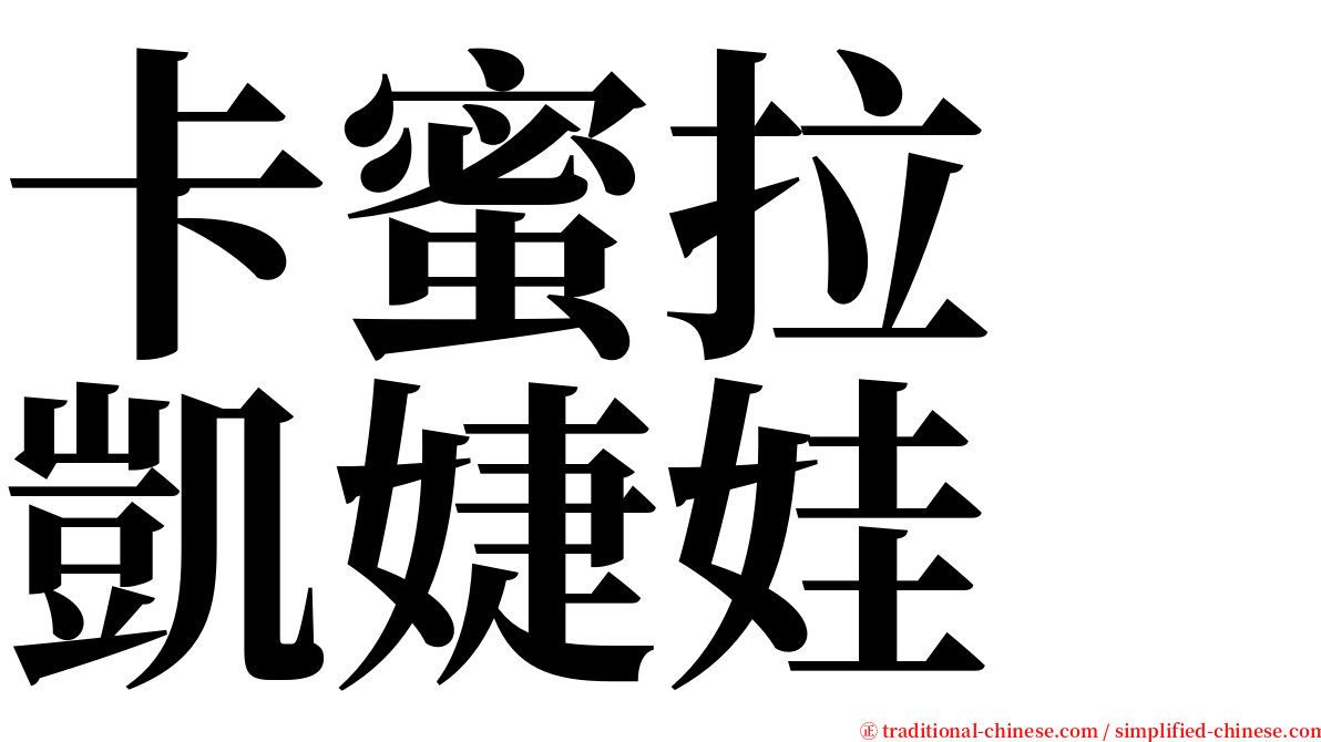 卡蜜拉　凱婕娃 serif font